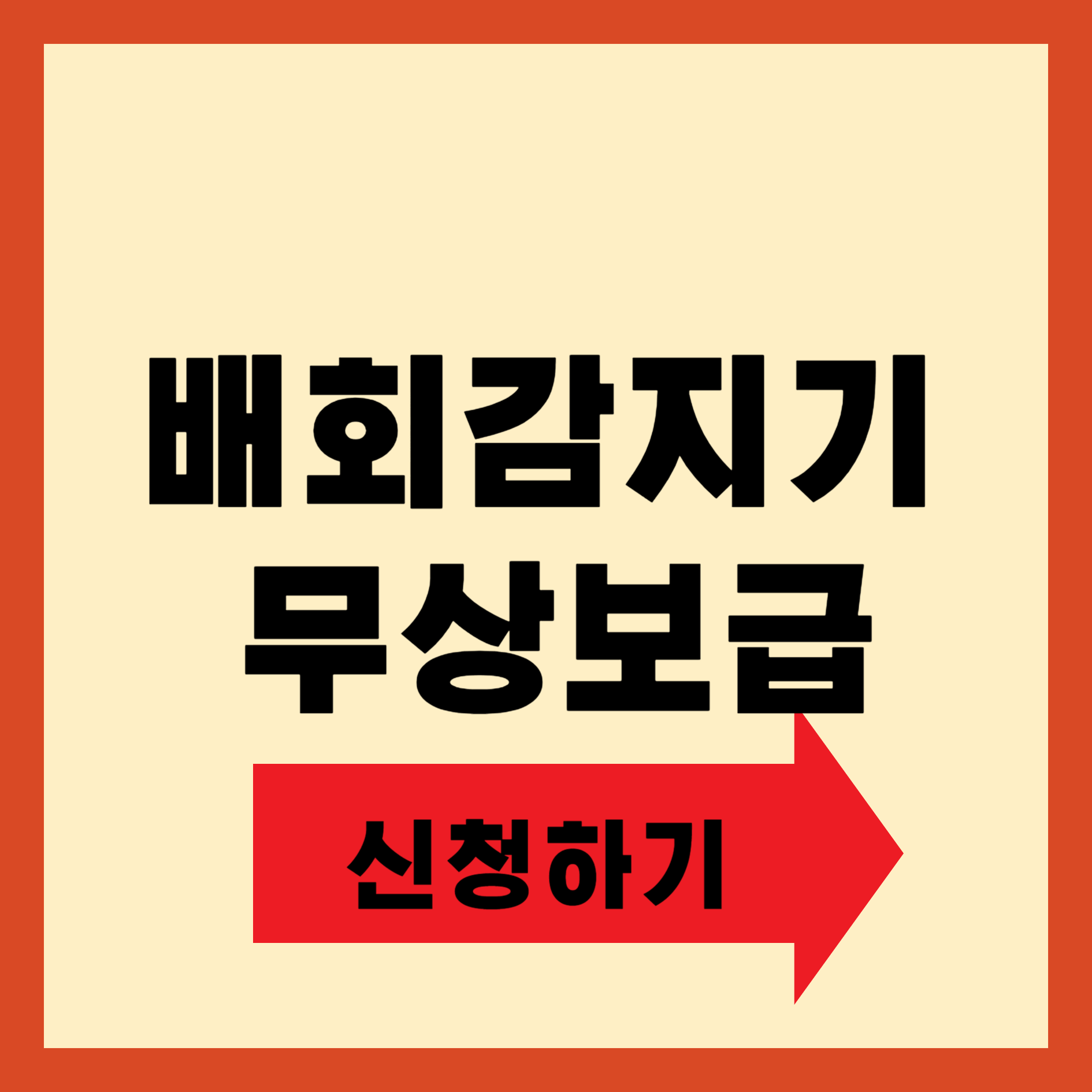 배회감지기 무상보급