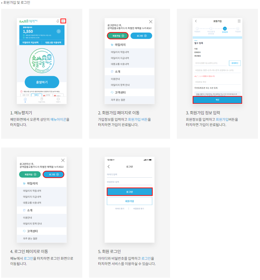 알뜰교통카드 앱 사용방법