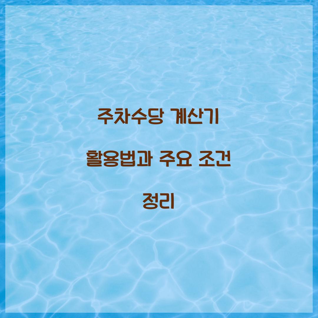 주차수당 계산기