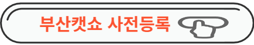 부산캣쇼 사전등록