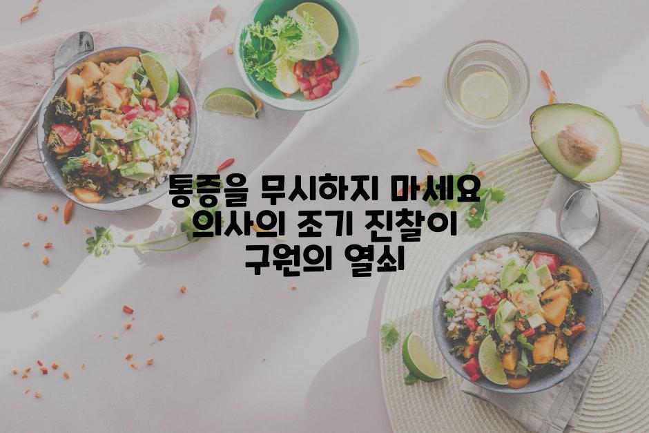 통증을 무시하지 마세요 의사의 조기 진찰이 구원의 열쇠