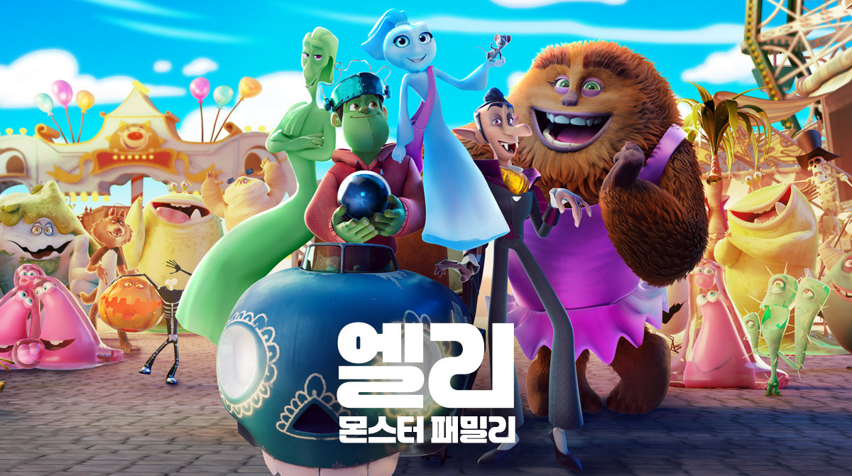 독일 애니메이션영화추천 엘리 : 몬스터 패밀리 결말 후기 리뷰 - 호평과 혹평