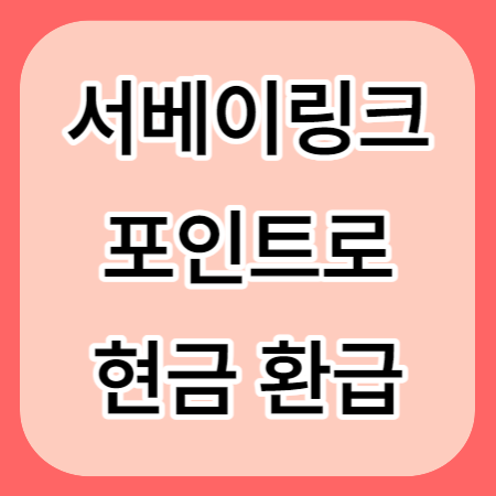 서베이링크