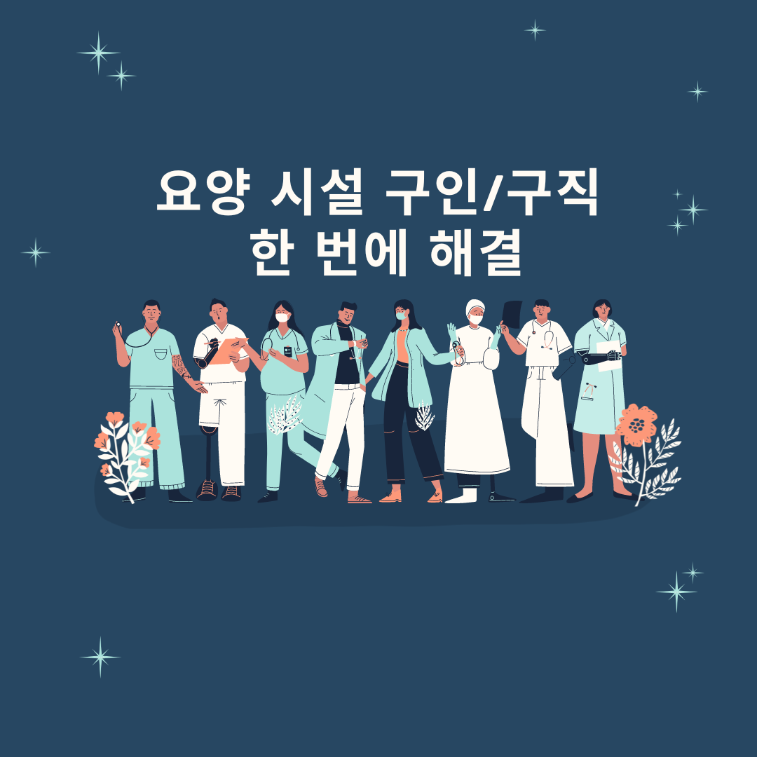 요양 시설 구인/구직, 한 번에 해결