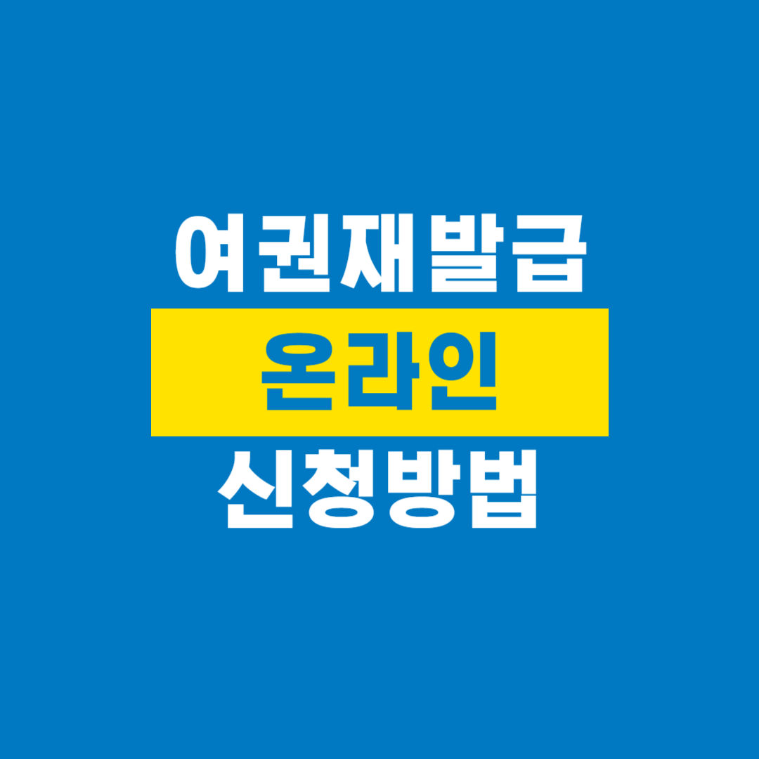 여권재발급_온라인신청