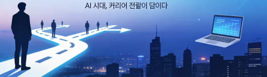 커리어 전략, 불확실한 시대를 헤쳐 나가는 나침반