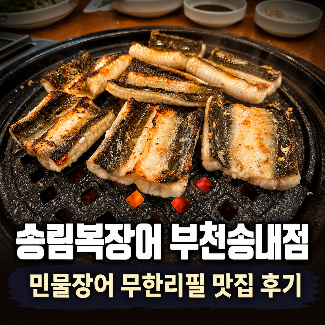 송림복장어 부천송내점 맛집 후기, 민물장어 무한리필로 든든하게 먹고 온 날
