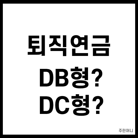 퇴직연금 DB형과 DC형 비교