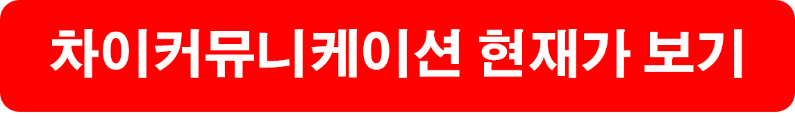 차이 커뮤니케이션 현재가 보기