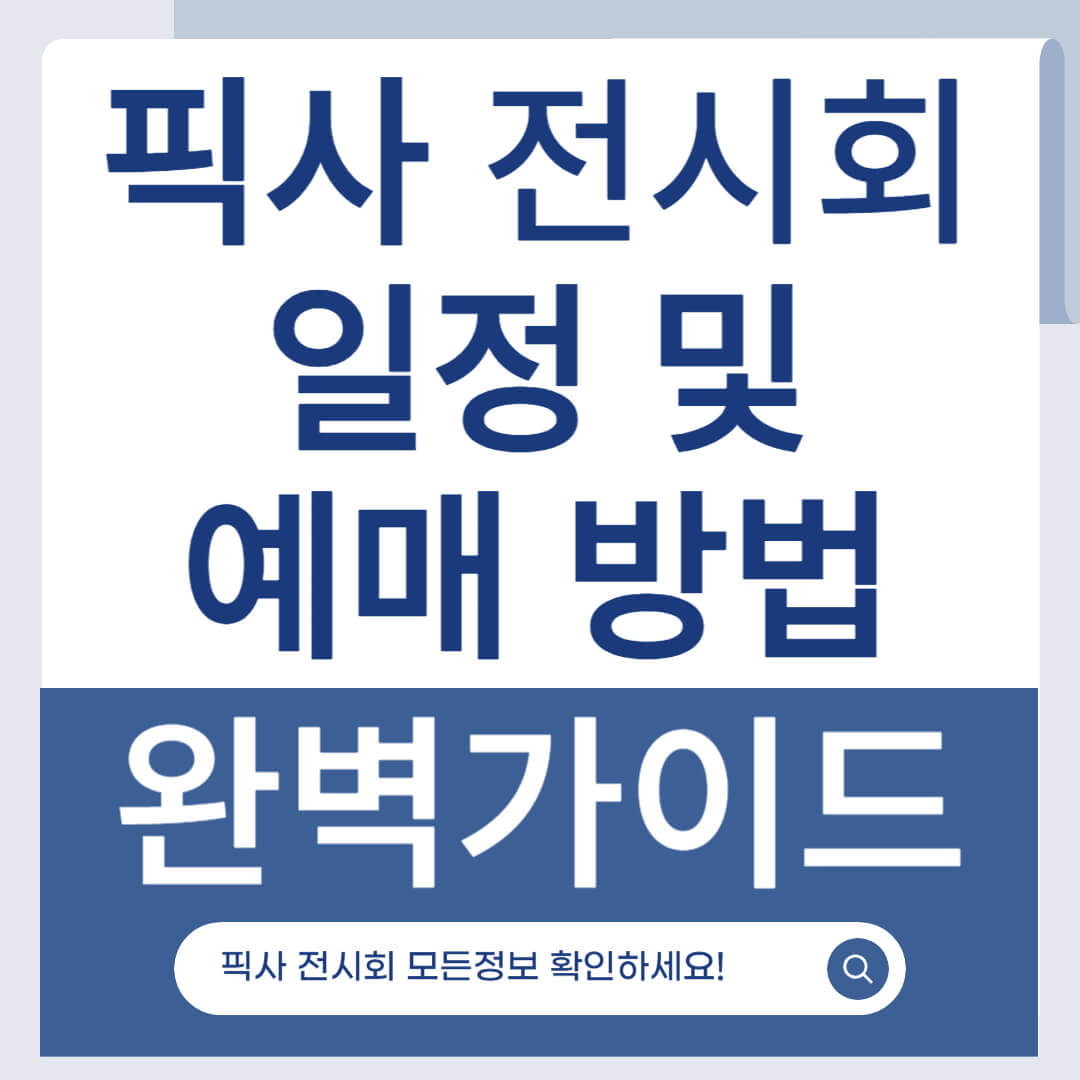 문도 픽사 전시회 일정 및 예매 방법 완벽 가이드