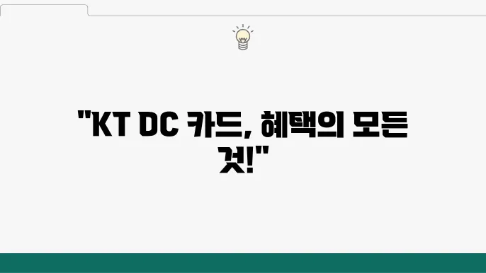 KT DC 카드, 다양한 혜택과 정보 한눈에 확인하기
