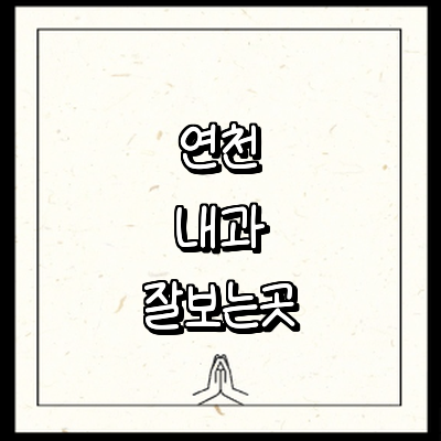 연천군 내과