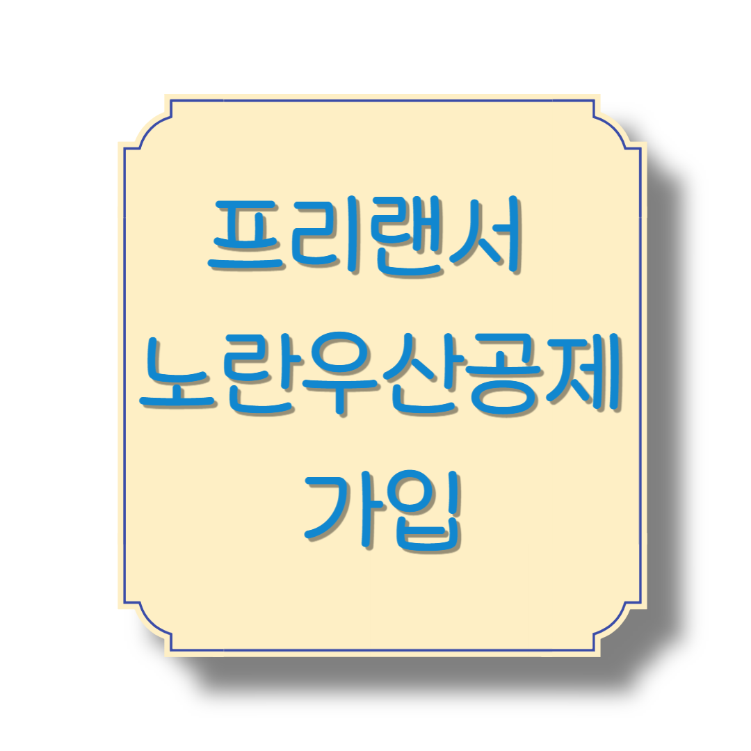 프리랜서 노란우산공제 가입