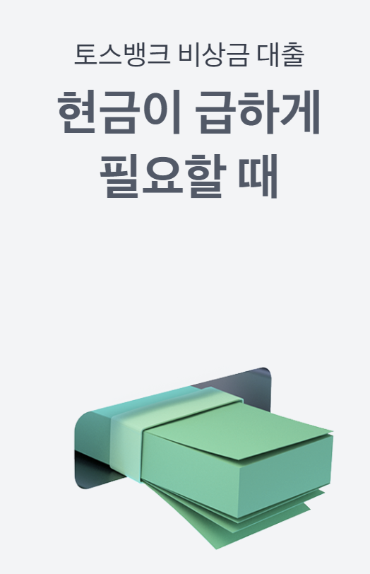 토스뱅크 비상금대출
