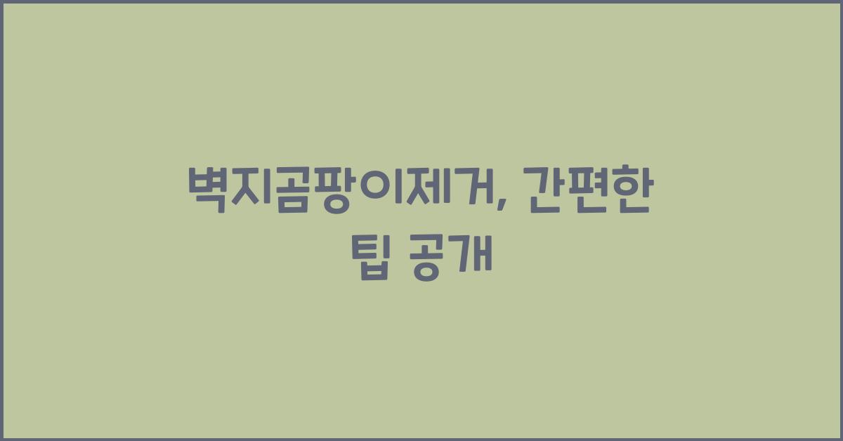 벽지곰팡이제거