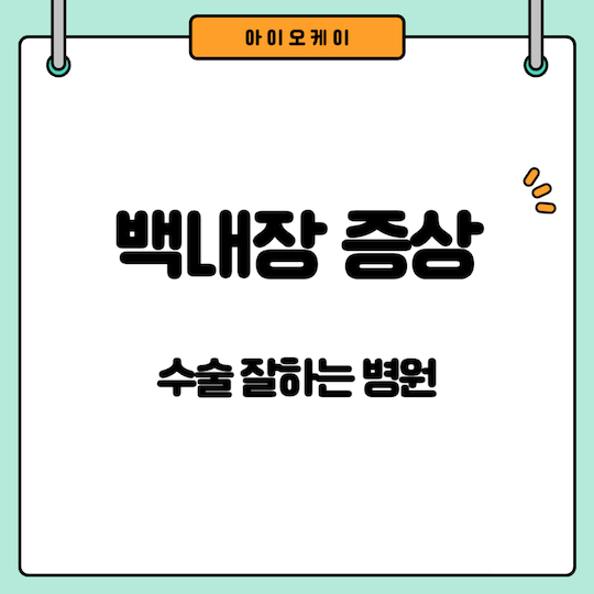 백내장-증상-수술-잘하는-병원