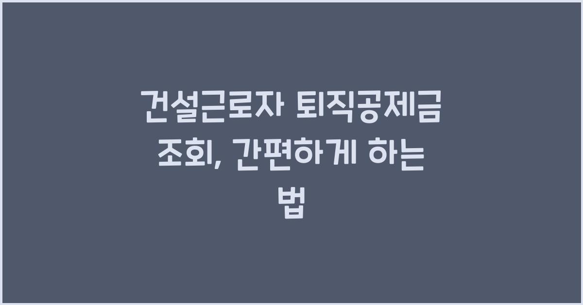건설근로자 퇴직공제금 조회