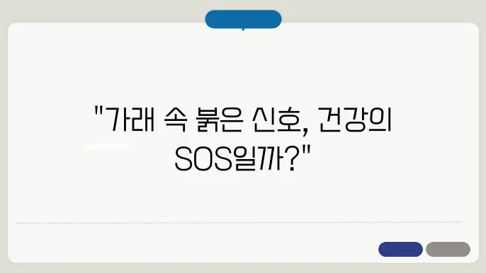 가래에 피가 섞여 나올때