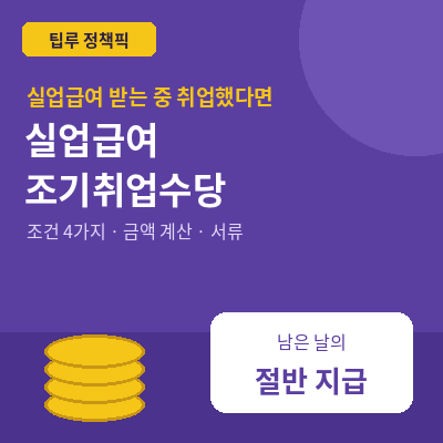 실업급여 조기취업수당 조건 금액 썸네일