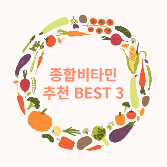 종합비타민 추천