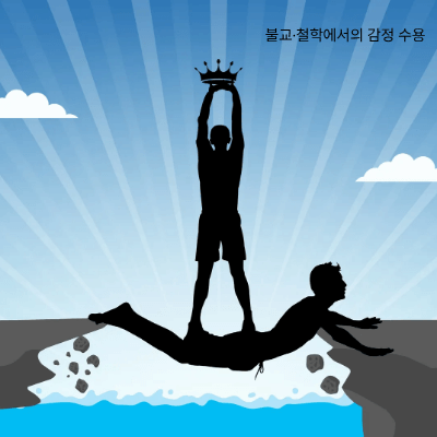 감정 수용이 필요한 이유와 효과|불안·분노·두려움 수용하기
