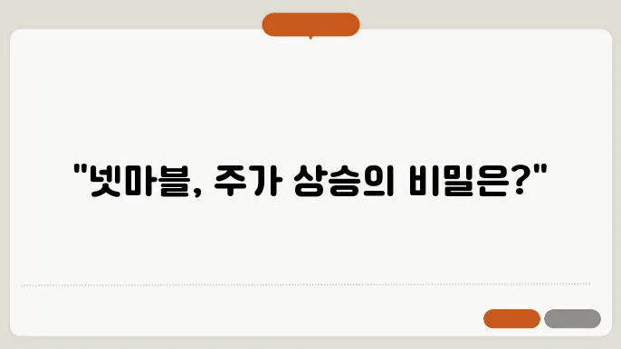 넷마블 주가 전망, 주식 시세 게임 산업의 글로벌 경쟁력