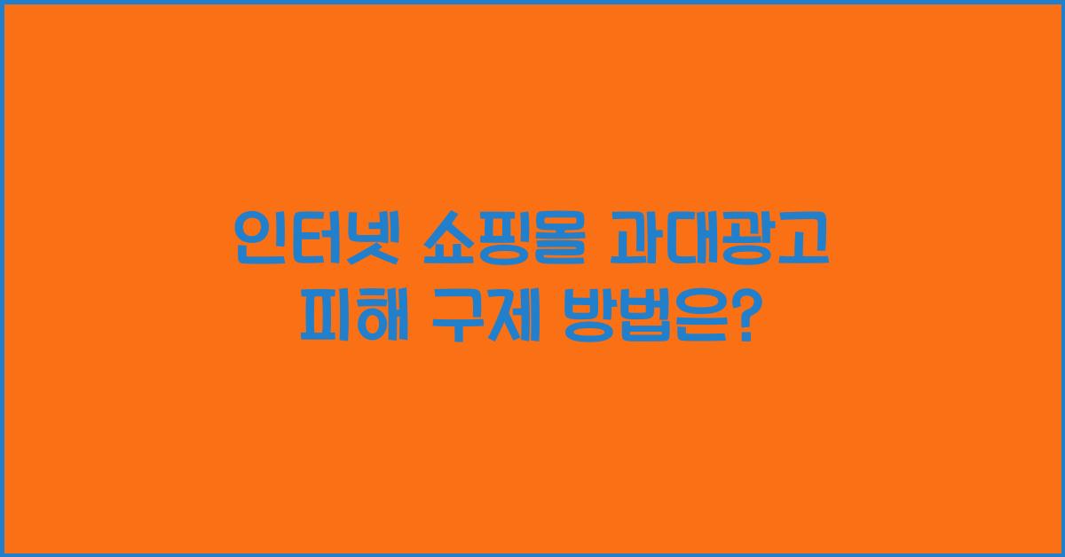 인터넷 쇼핑몰 과대광고 피해 구제
