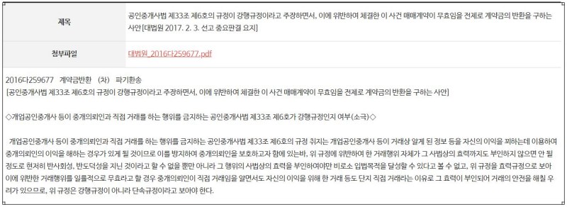 대법원 2016다259677 판례 - 개업공인중개사 직접거래 효력여부