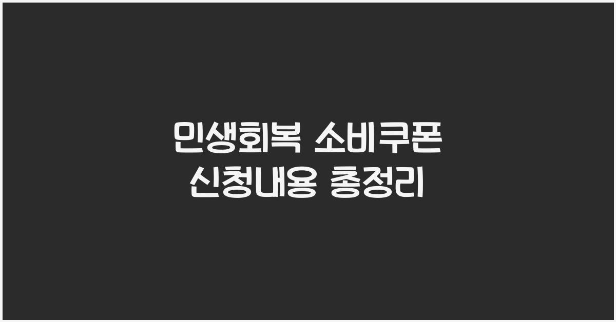 민생회복 소비쿠폰 신청내용
