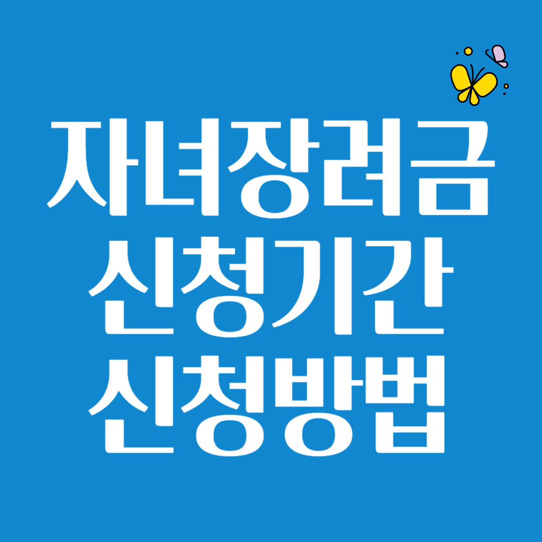 자녀장려금신청기간신청방법