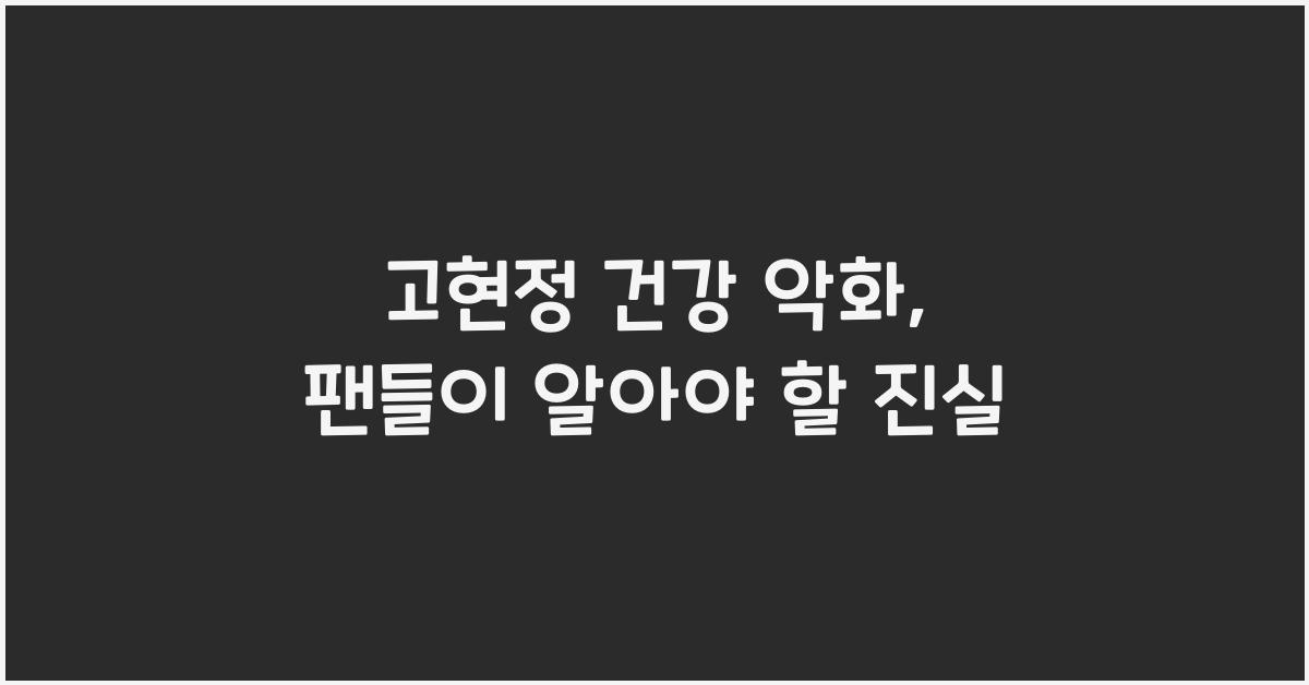 고현정 건강 악화