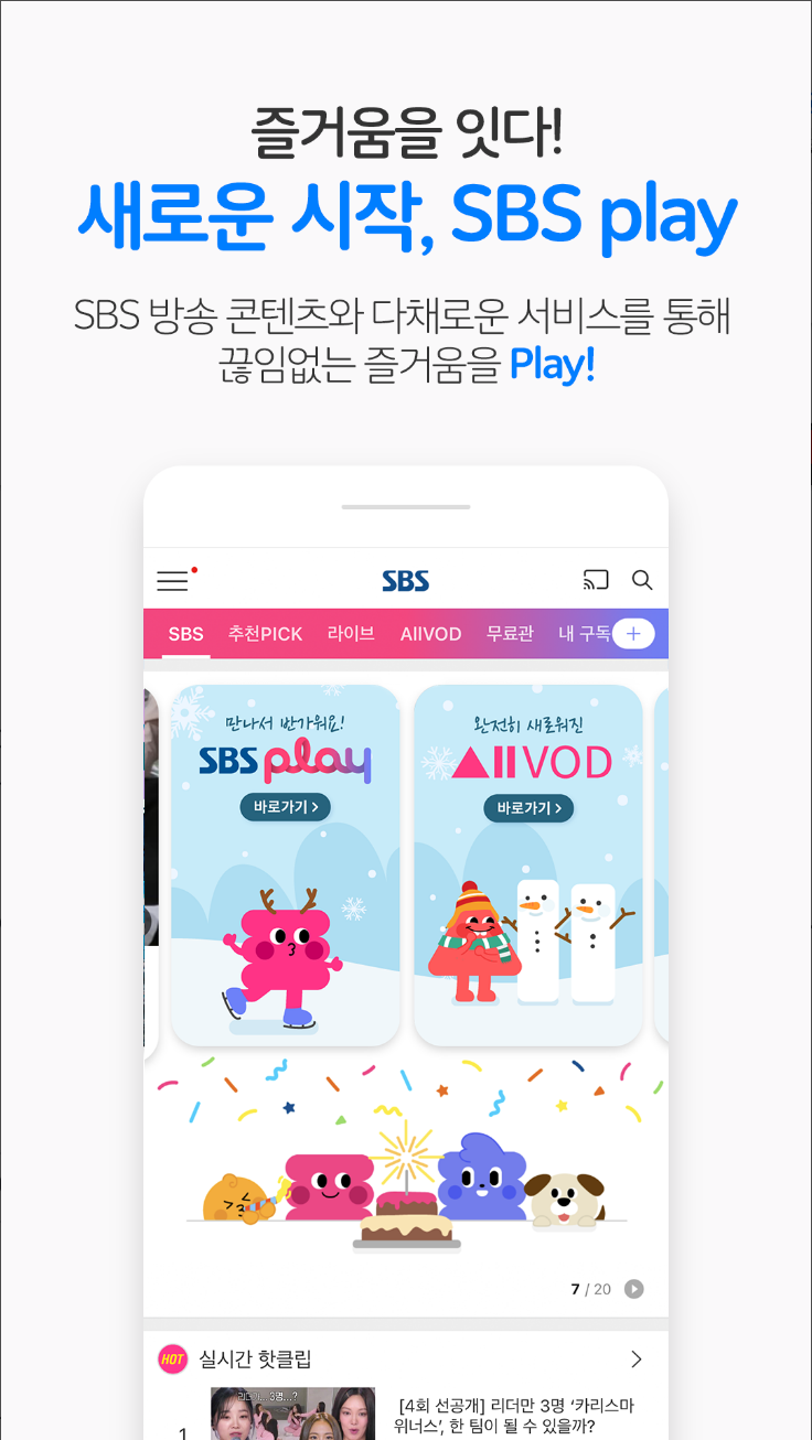 sbs 실시간 방송 보기 무료, SBS 온에어, VOD, 방청, sbs 실시간 tv