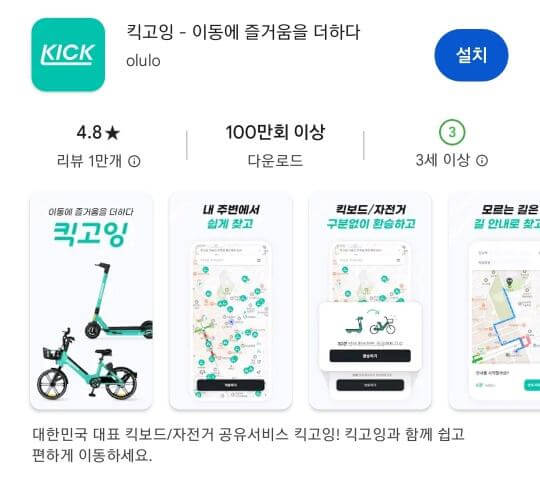 킥고잉 전동킥보드 설치어플