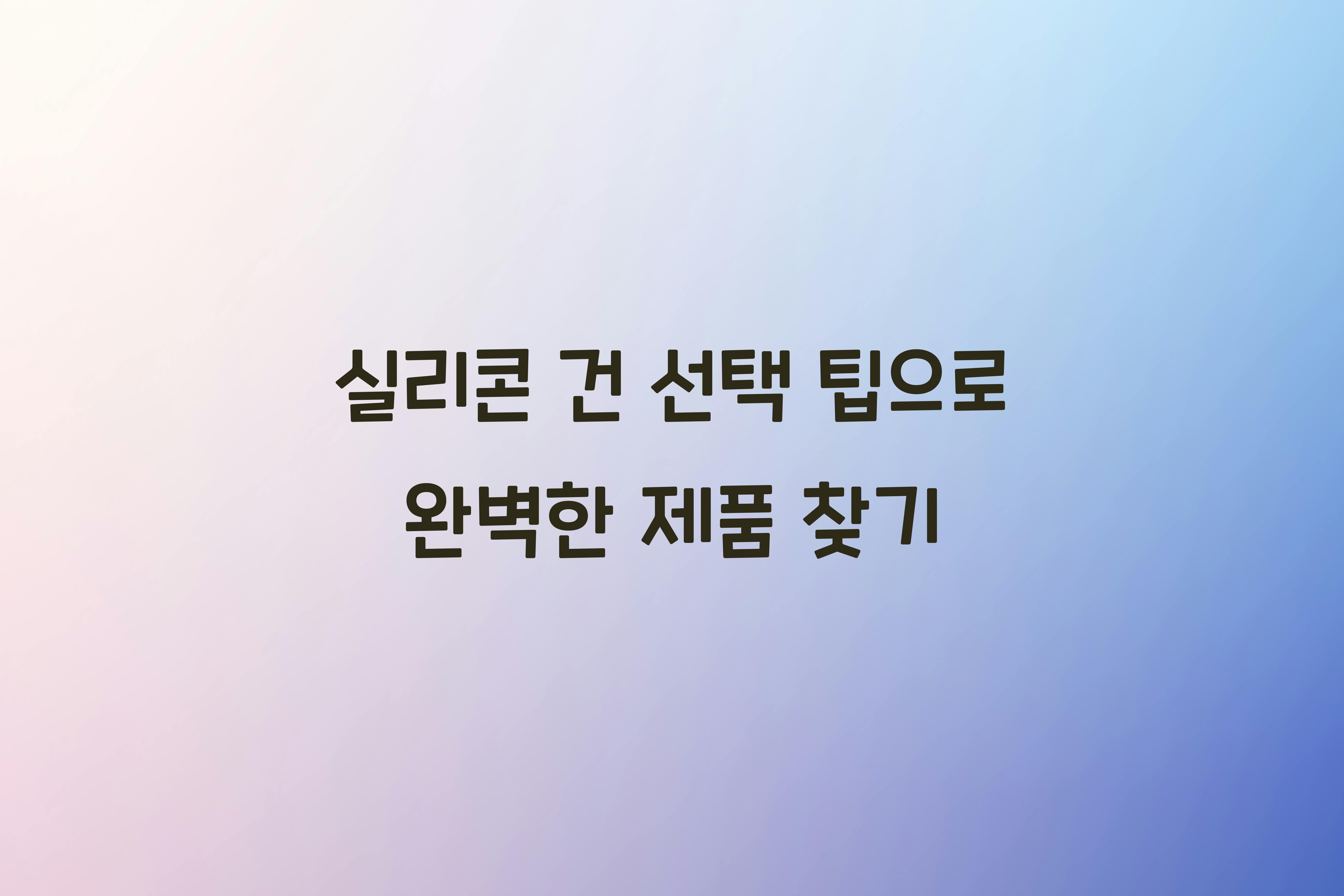 실리콘 건 선택 팁