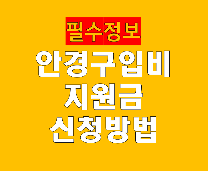 안경구입비 지원금 신청 방법: 3가지 지원 방식 완벽 가이드