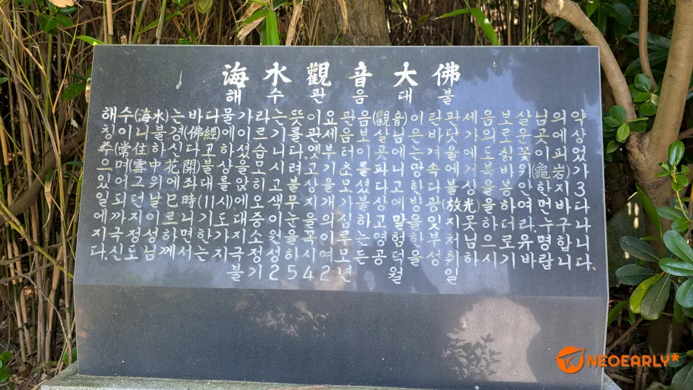 해수관음대불에 대한 안내비