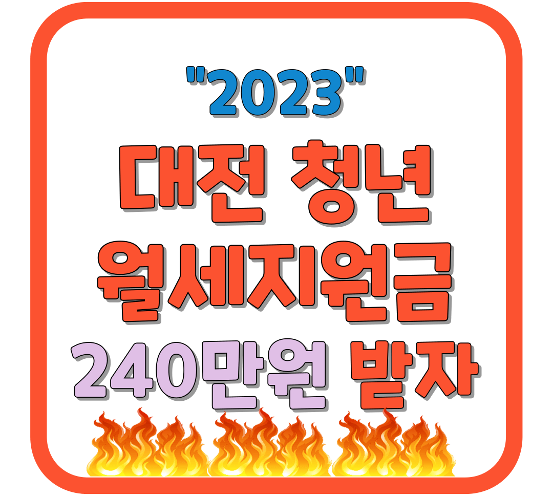 2023 대전 청년 월세 지원사업 하반기 신청 바로가기