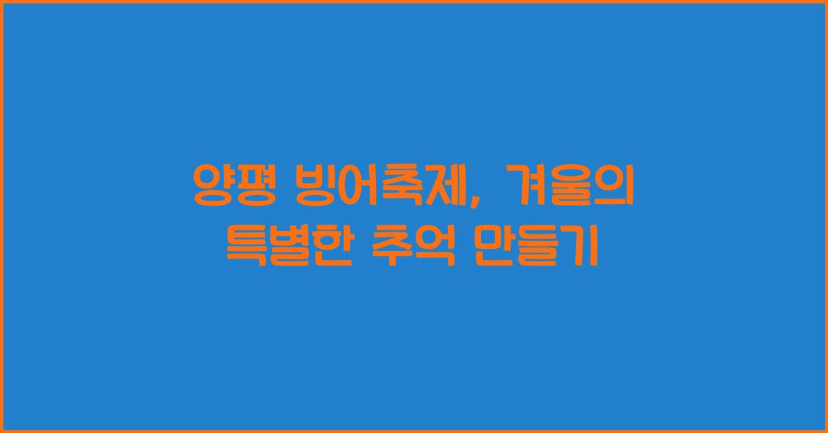 양평 빙어축제