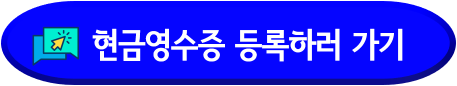 기후동행카드-현금영수증