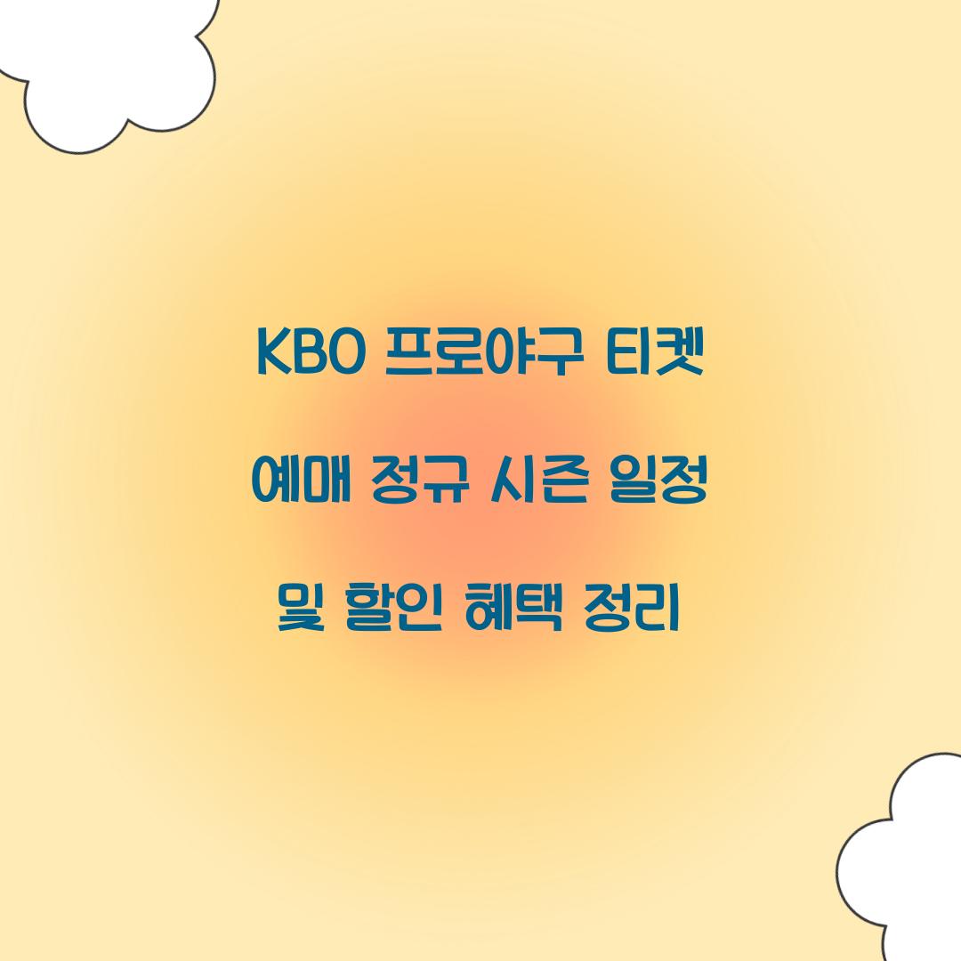 KBO 프로야구 티켓 예매