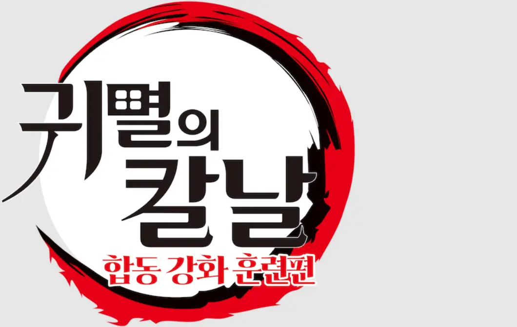 네플릭스-애니-귀멸의칼날