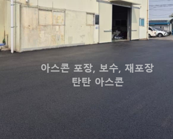 아스콘 포장 완성