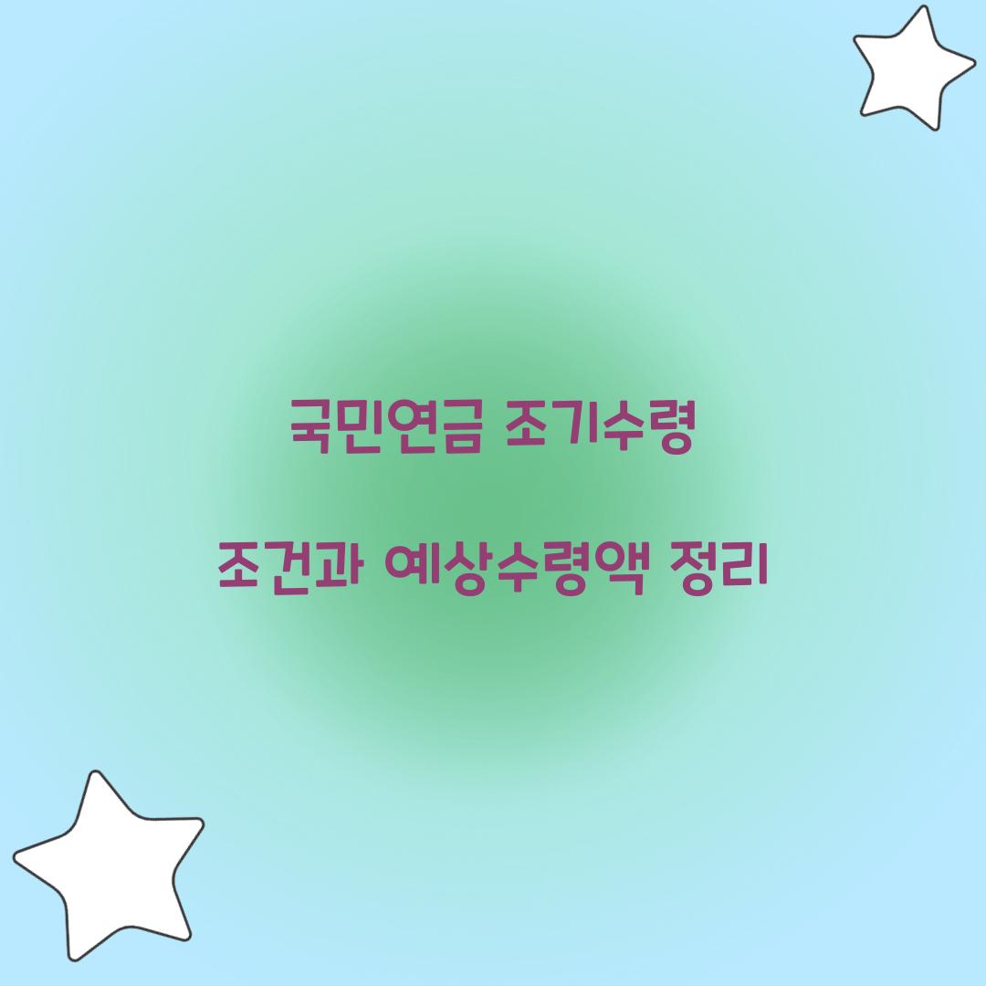 국민연금 조기수령
