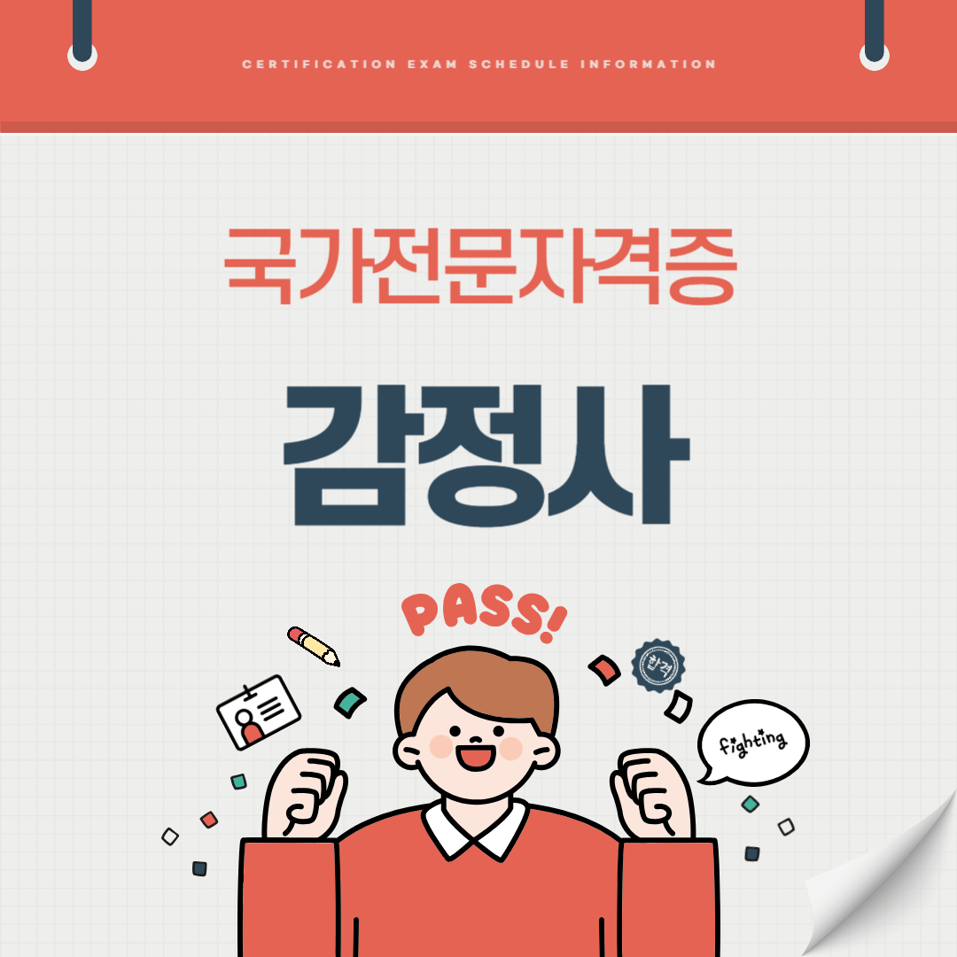 감정사 자격증 시험일정 기출문제 난이도 준비기간 취업전망 연봉