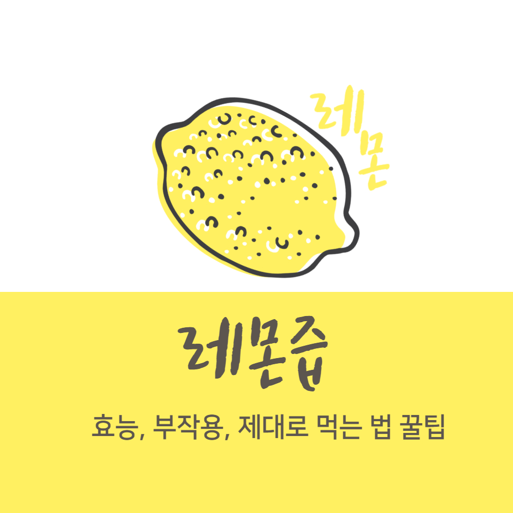 레몬즙 효능과 부작용, 제대로 건강하게 섭취하는 법