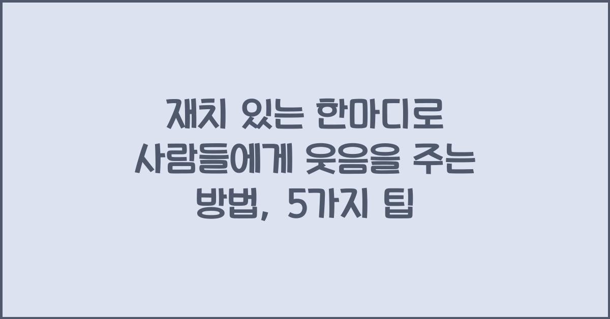 재치 있는 한마디로 사람들에게 웃음을 주는 방법