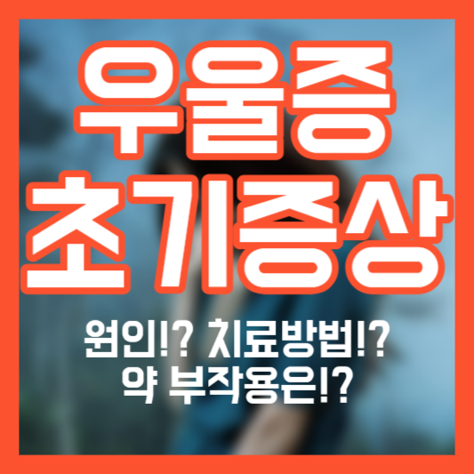 우울증 초기증상