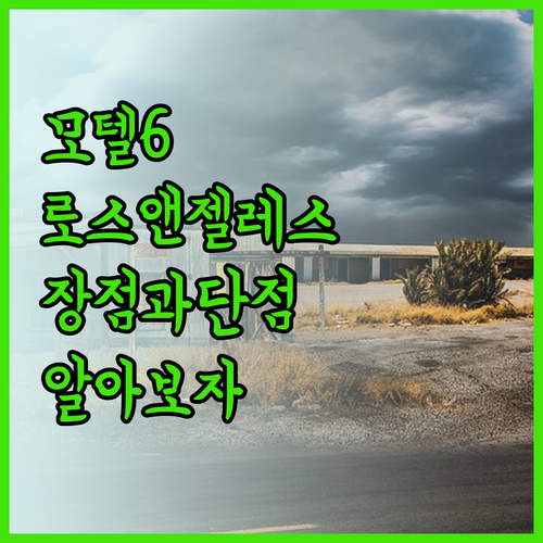 모텔 6 로스앤젤레스 LAX의 장점과