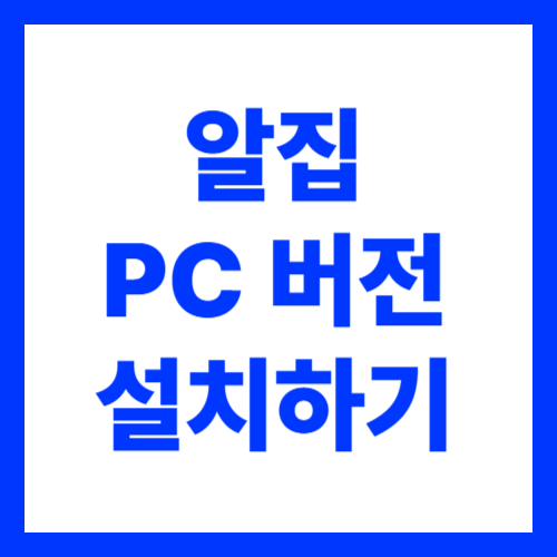 알집 PC버전 다운로드 설치 이용 방법