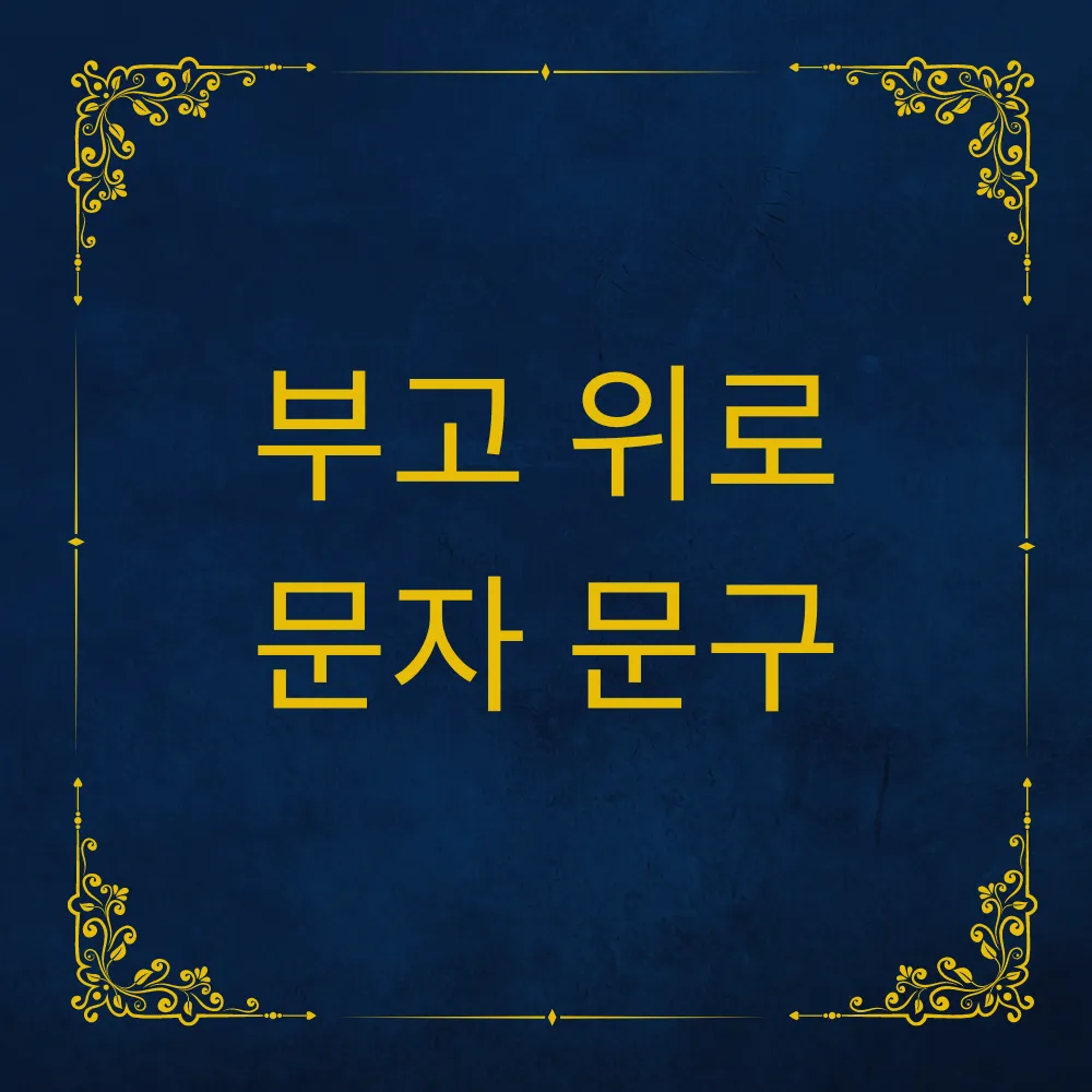 부고 위로 문자 문구 썸네일